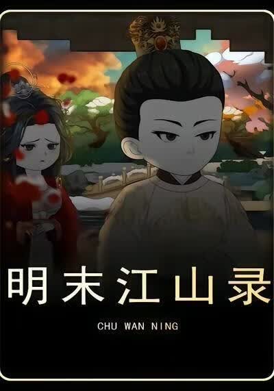 明末江山录第五季
