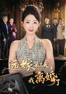 远嫁第三天我离婚了