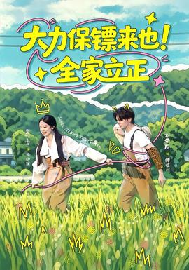 大力保镖来也全家立正