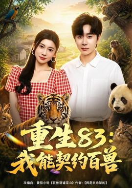 重生83我能契约百兽