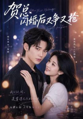 贺总闪婚后又争又抢