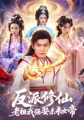 反派修仙，老祖我强娶未来女帝