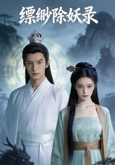 缥缈除妖录