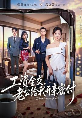 工资全交老公给我开亲密付