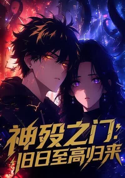 神殁之门：旧日至高归来