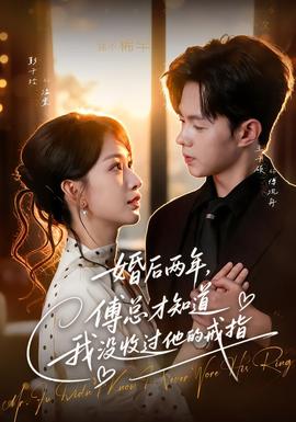 婚后两年，傅总才知道我没收过他的戒指