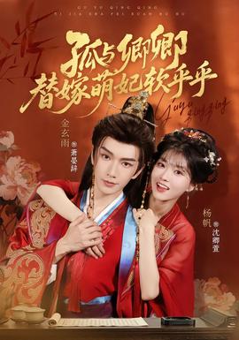 孤与卿卿替嫁萌妃软乎乎