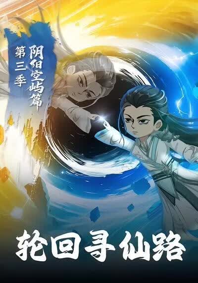 轮回寻仙路阴阳空屿篇