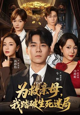 为救亲母我踏破生死迷局