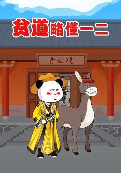贫道略懂一二