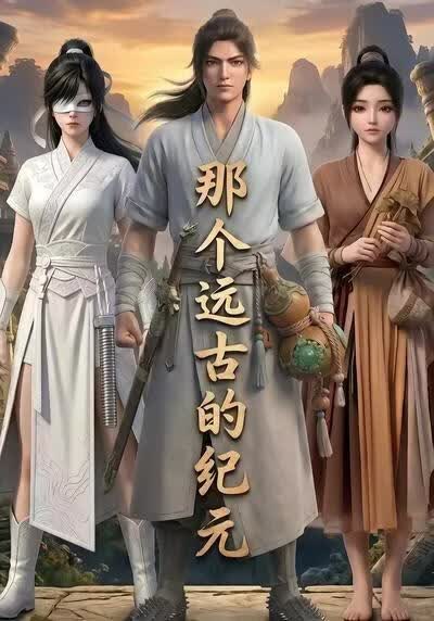 那个远古的纪元