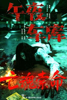 午夜车库 在线观看