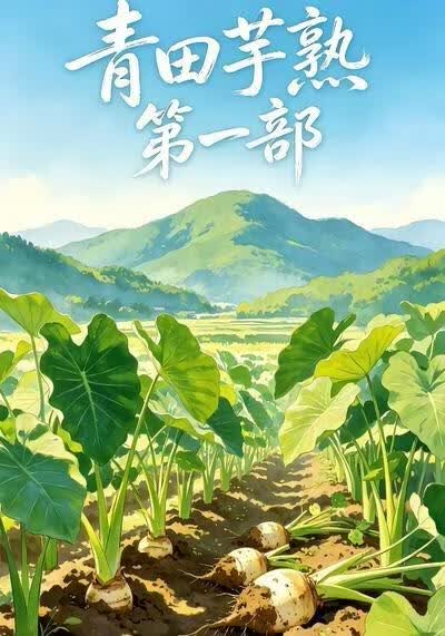 青田芋熟第一部