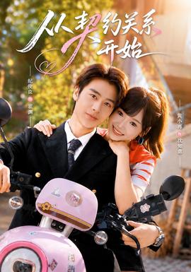 从契约关系开始