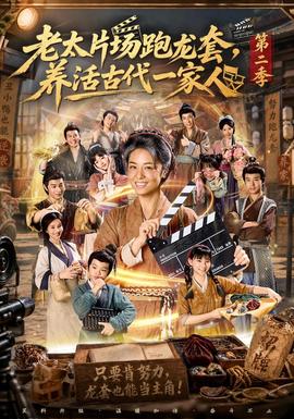 老太片场跑龙套养活古代一家人 第二季