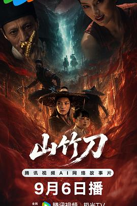 山竹刀 在线观看