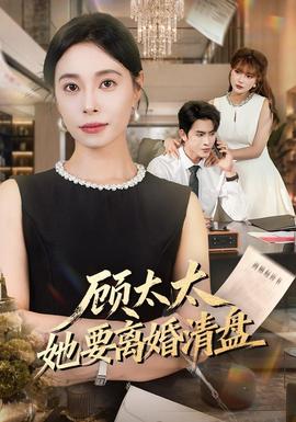 顾太太她要离婚清盘