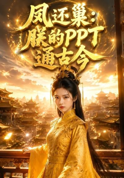 凤还巢：朕的PPT通古今