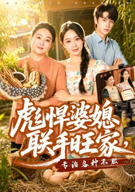 彪悍婆媳联手旺家，专治各种不服