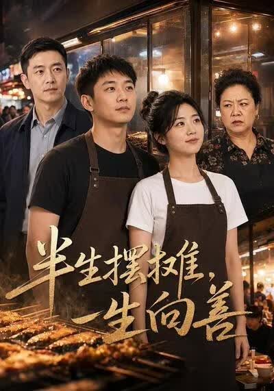 半生摆摊,一生向善