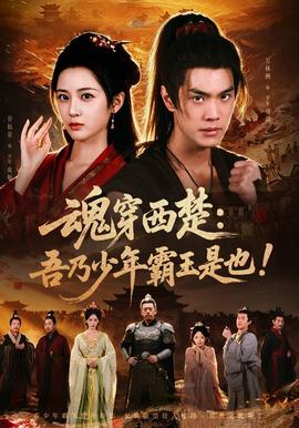 魂穿西楚吾乃少年霸王是也