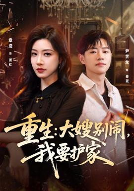 重生大嫂别闹我要护家