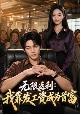 无限返利:我靠发工资成为首富