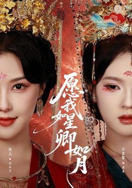 愿我如星卿如月