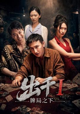出千1牌局之下