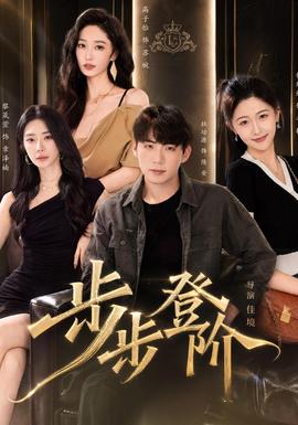 步步登阶