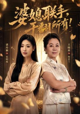 婆媳联手干翻所有