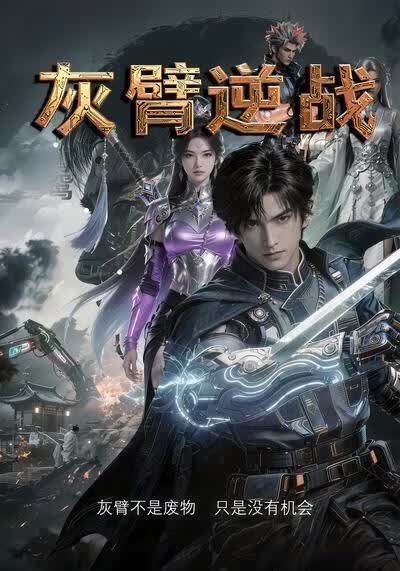 灰臂逆战