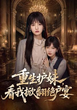 重生护妹看我掀翻绝户宴