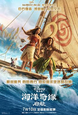 海洋奇缘启航影视解说