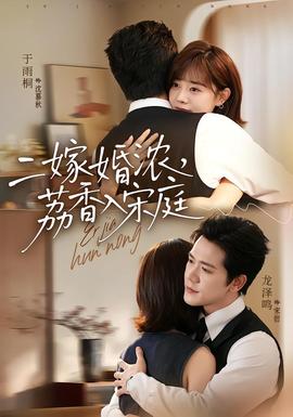 二嫁婚浓，荔香入宋庭
