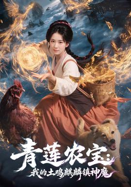 青莲农宝我的土鸡麒麟镇神魔