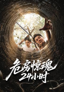 危房惊魂24小时
