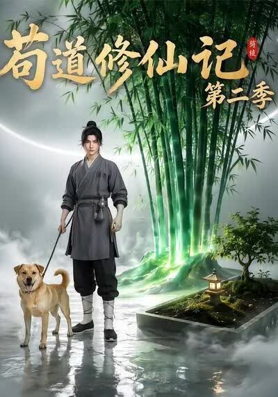 苟道修仙记（第二季）