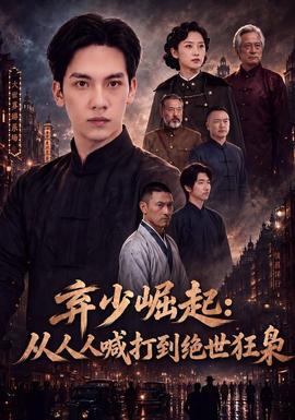 弃少崛起：从人人喊打到绝世狂枭