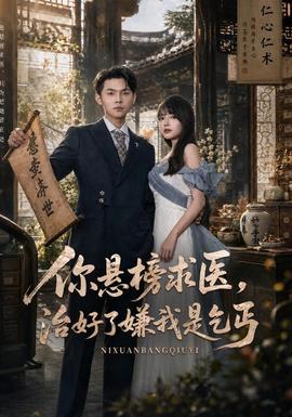 你悬榜求医，治好了嫌我是乞丐