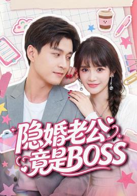 隐婚老公竟是BOSS