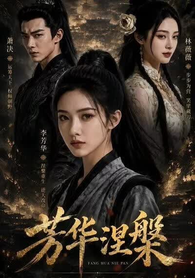 芳华涅槃