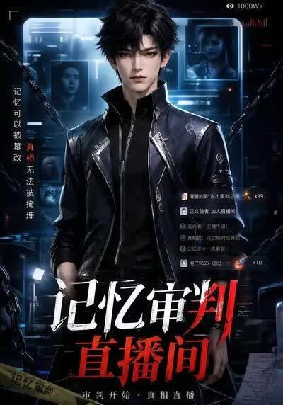 记忆审判直播间