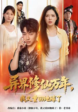 异界修仙万年，我又重回地球了