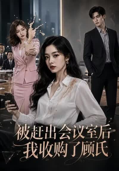 被赶出会议室后，我收购了顾氏