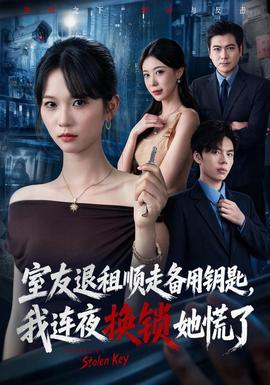 室友退租顺走备用钥匙，我连夜换锁她慌了