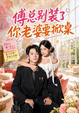 傅总别装了，你老婆要掀桌