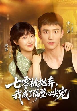 七零被抛弃，我成了隔壁心尖宠