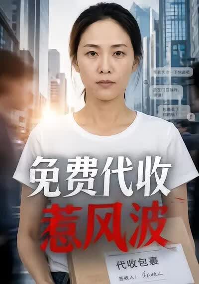 免费代收惹风波