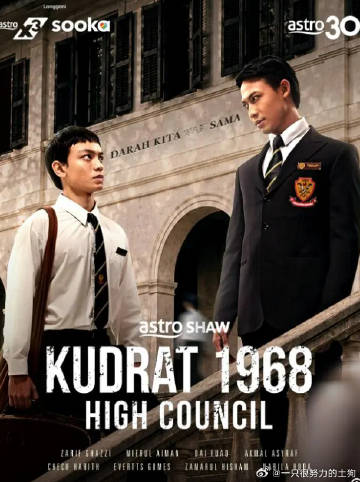 库德拉特学院1968最高议会
